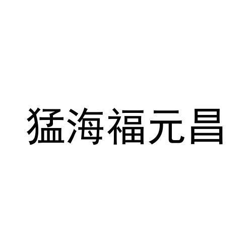 猛海福元昌