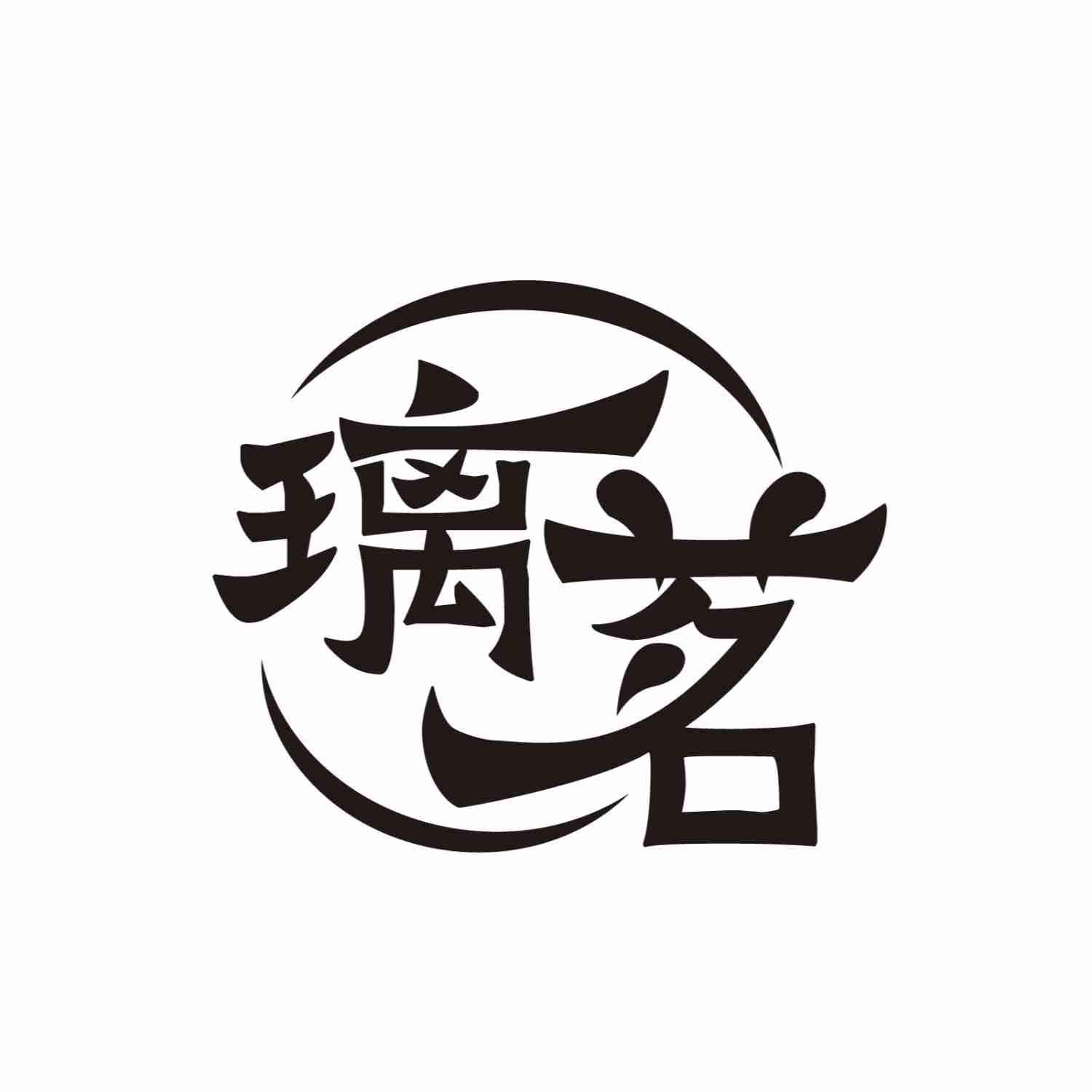 璃茗