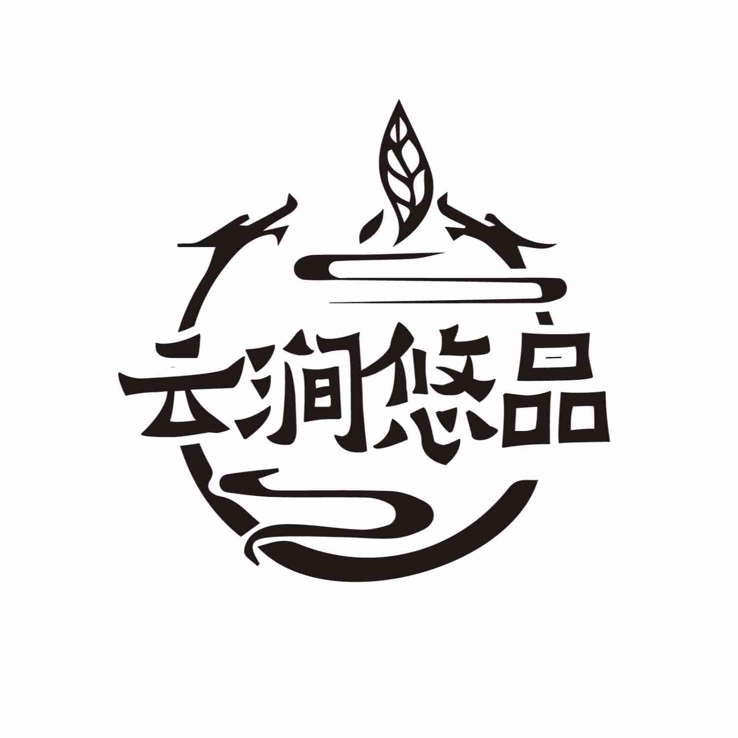 云涧悠品