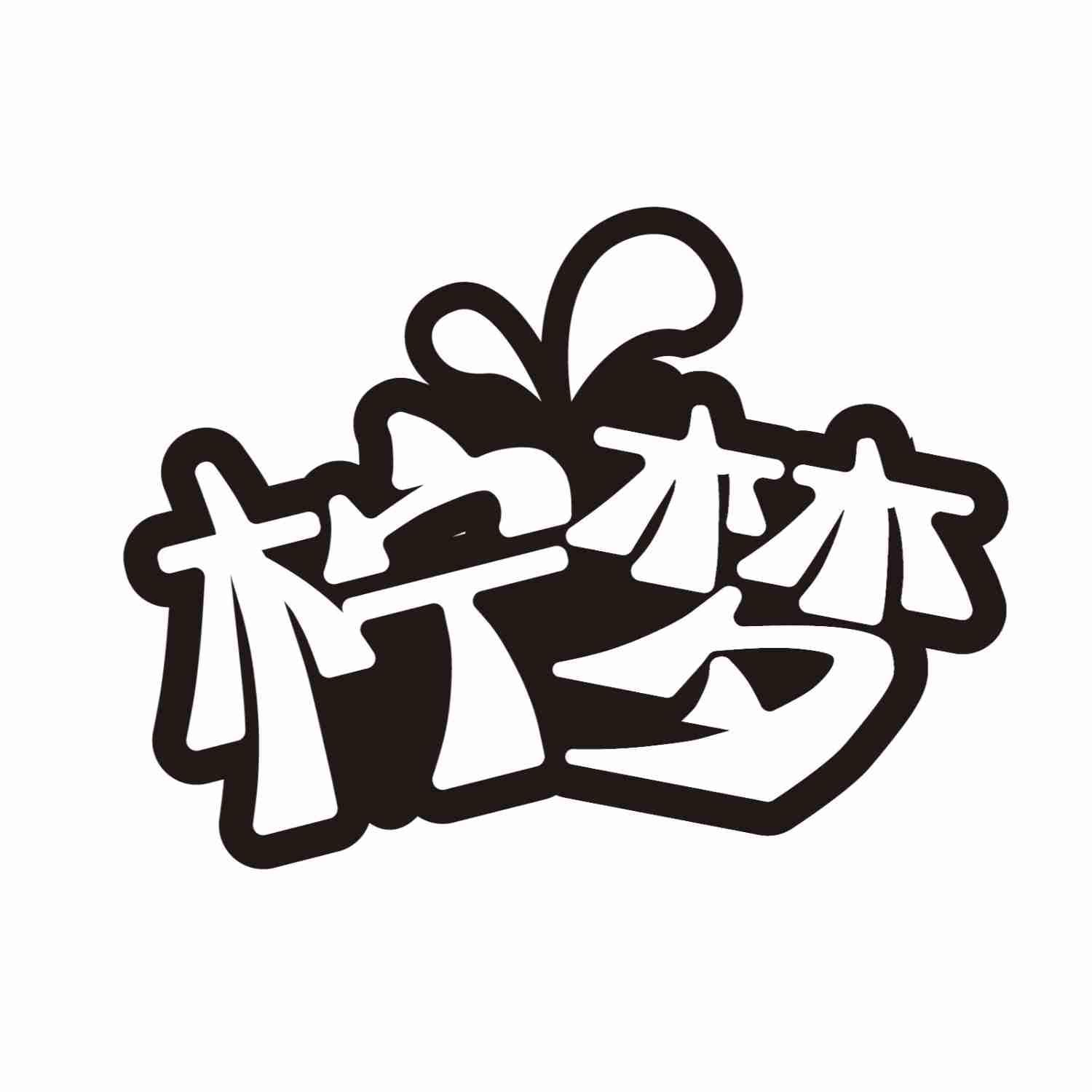 柠梦