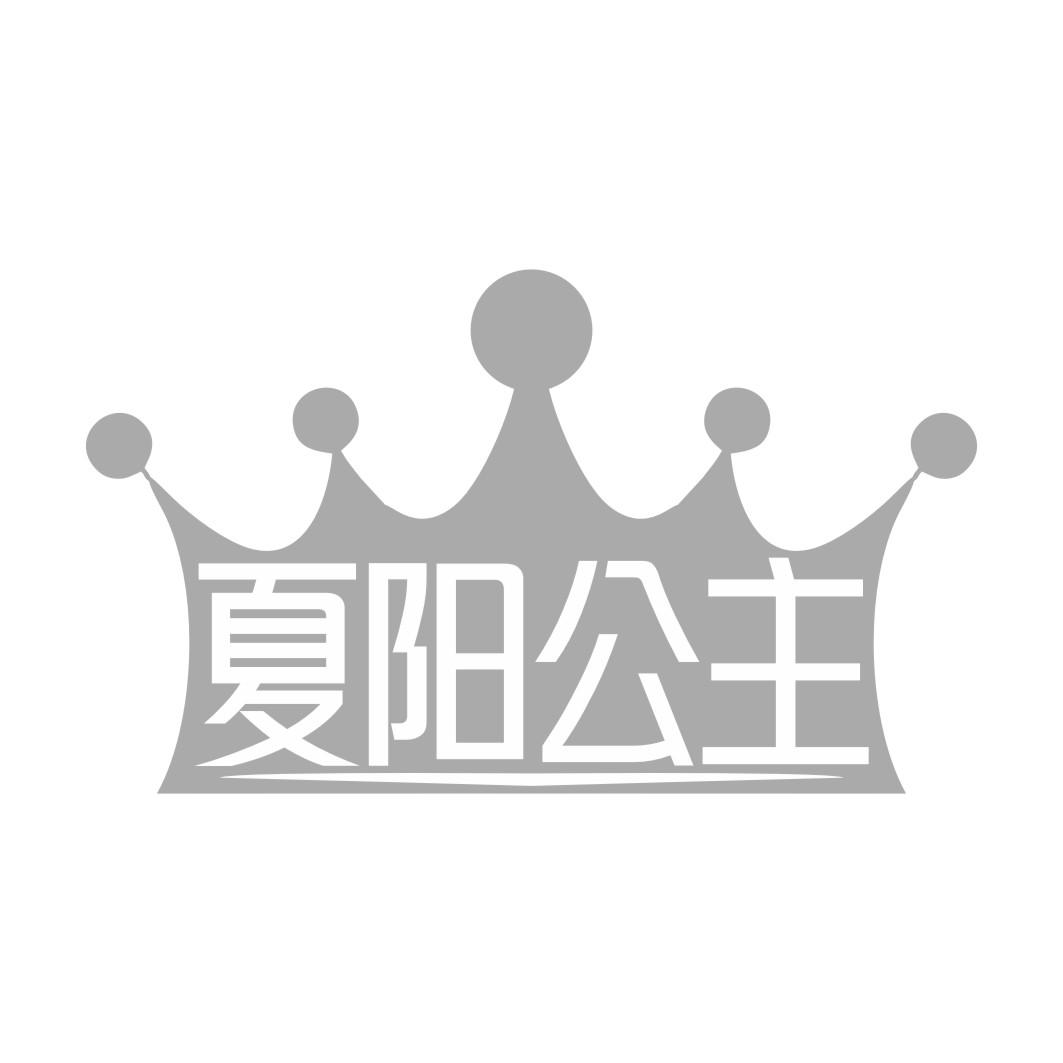 夏阳公主