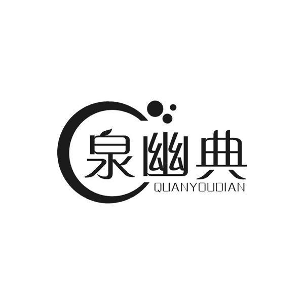泉幽典