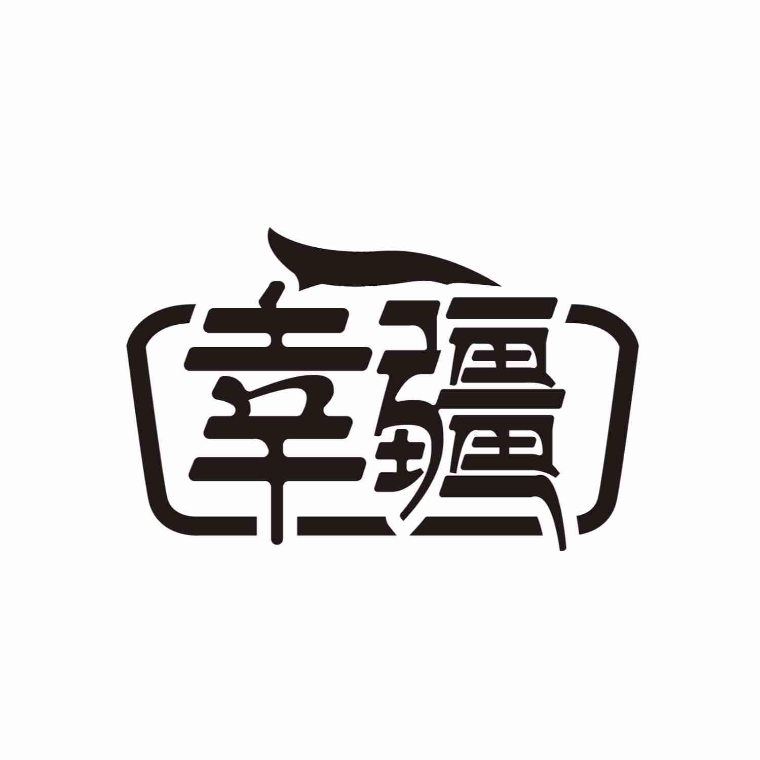 幸疆