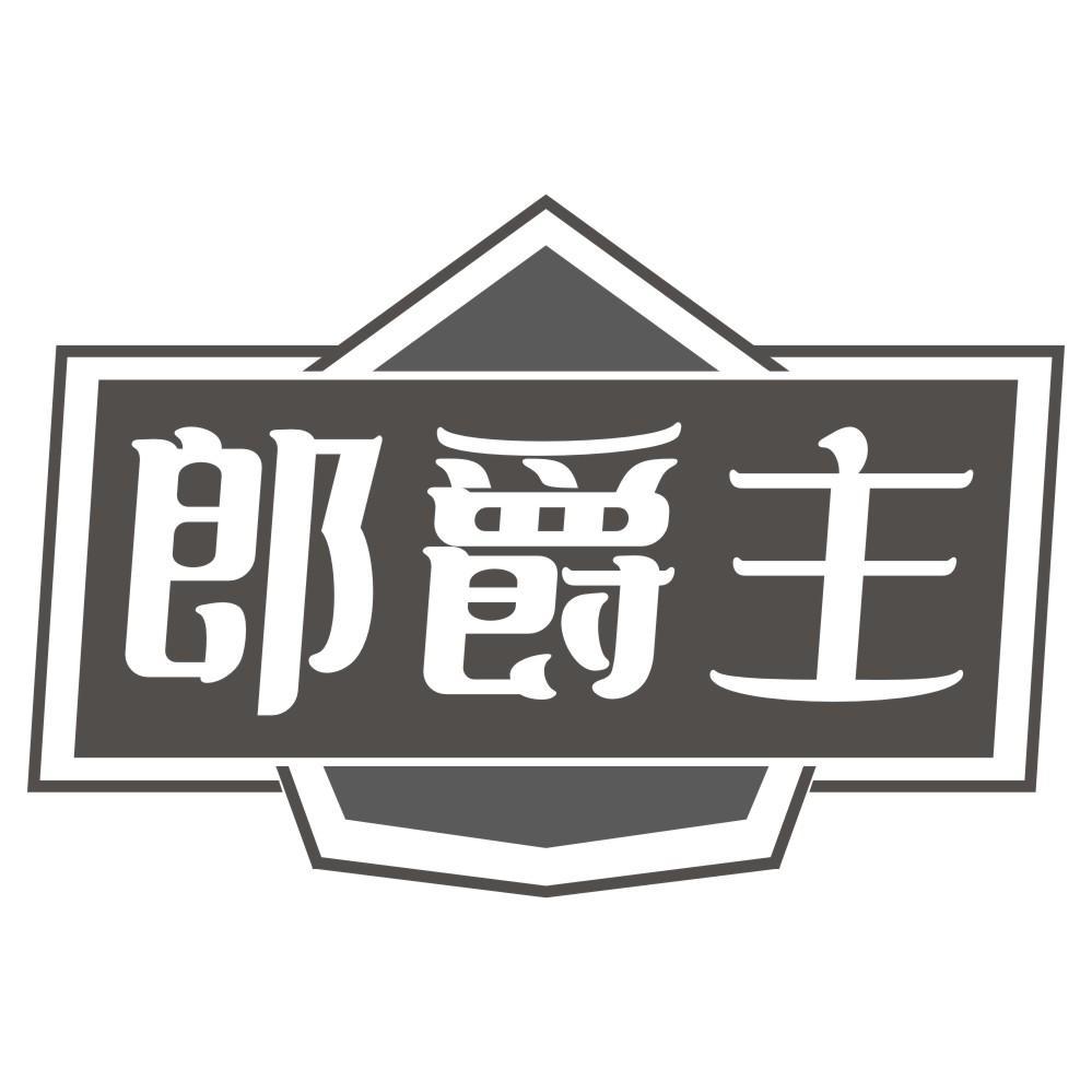 郎爵主