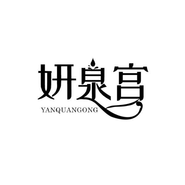 妍泉宫