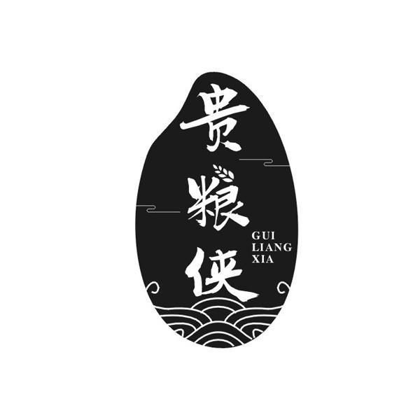 贵粮侠