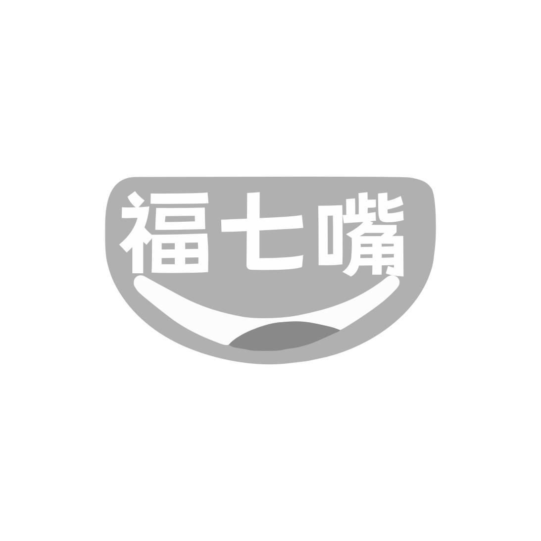 福七嘴