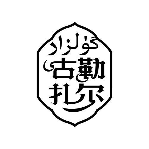古勒扎尔