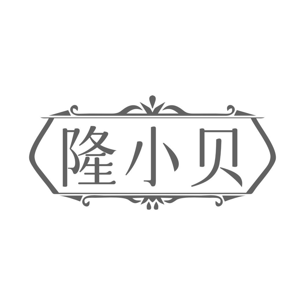 隆小贝