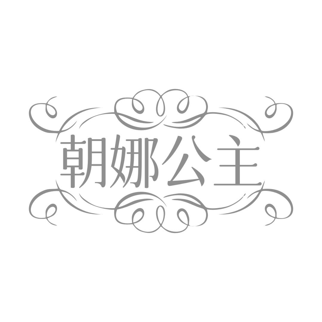 朝娜公主