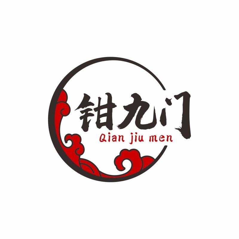 钳九门