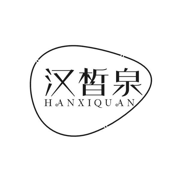汉皙泉