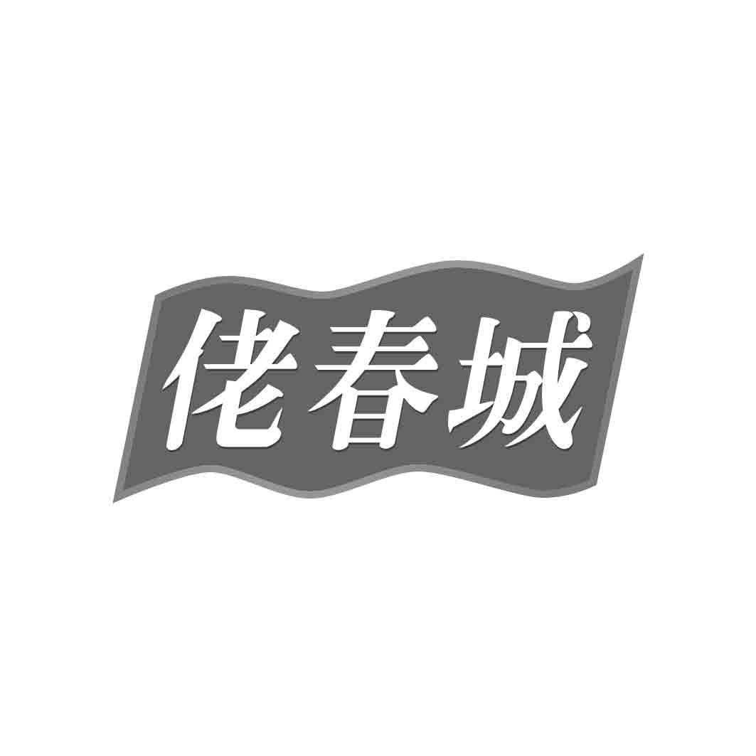 佬春城