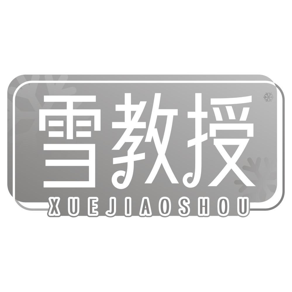雪教授