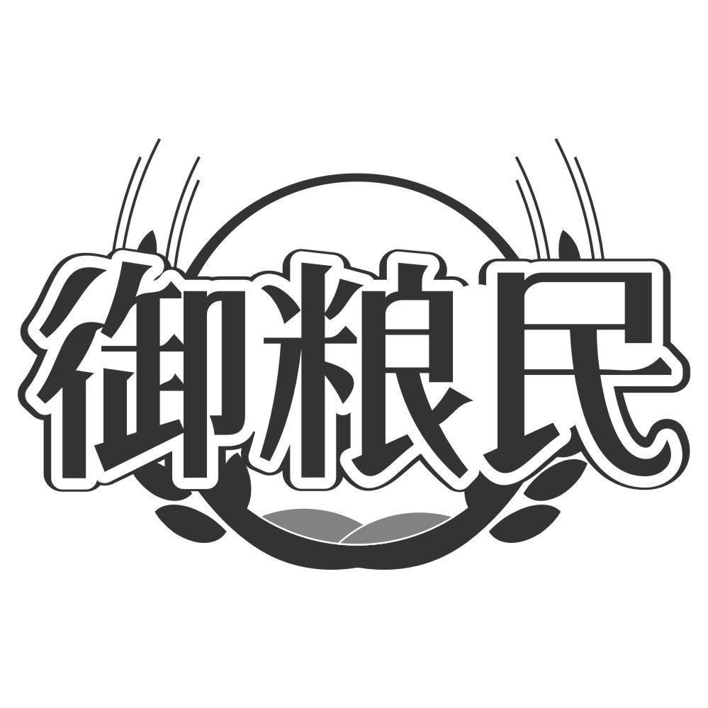 御粮民