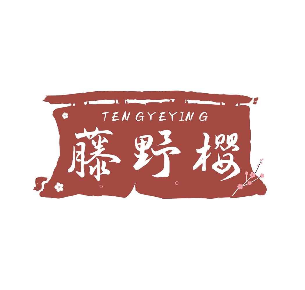 藤野樱