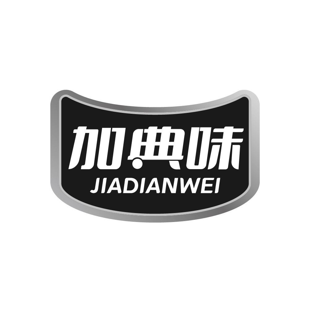 加典味 JIADIANWEI