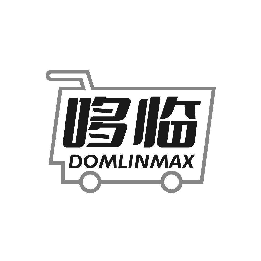 哆临 
DOMLINMAX
