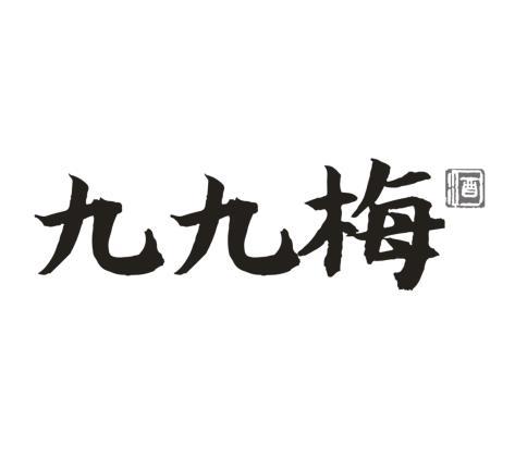 九九梅 酒