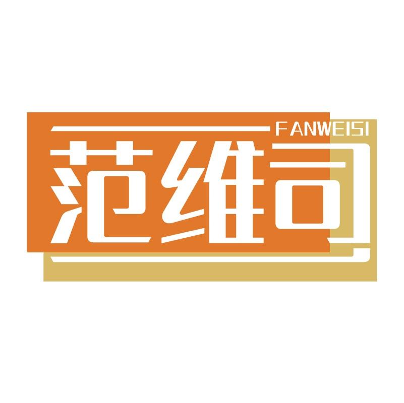范维司
