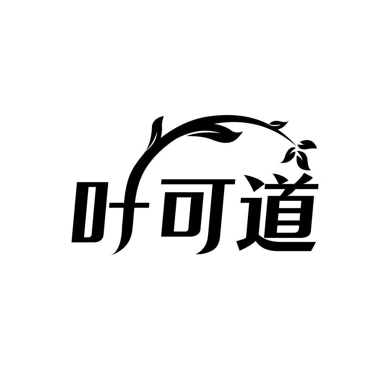 叶可道