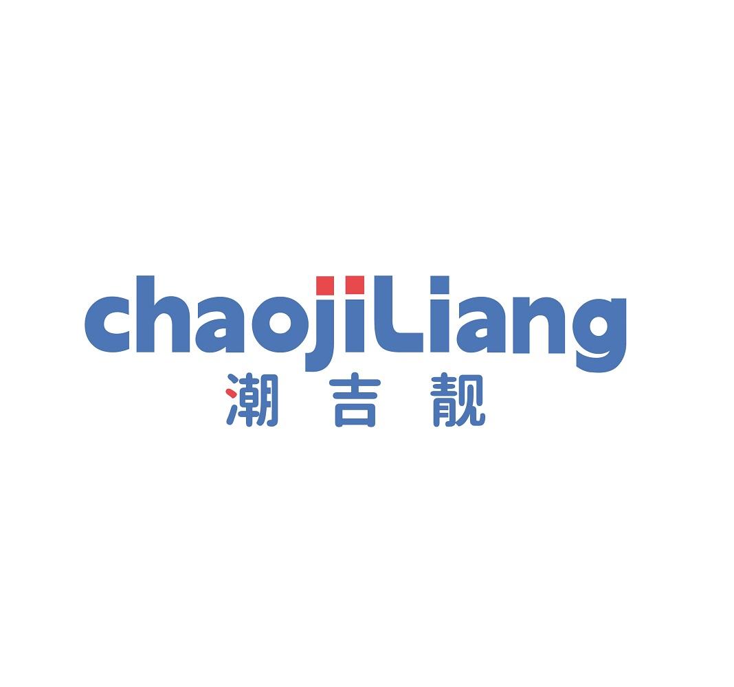 潮吉靓