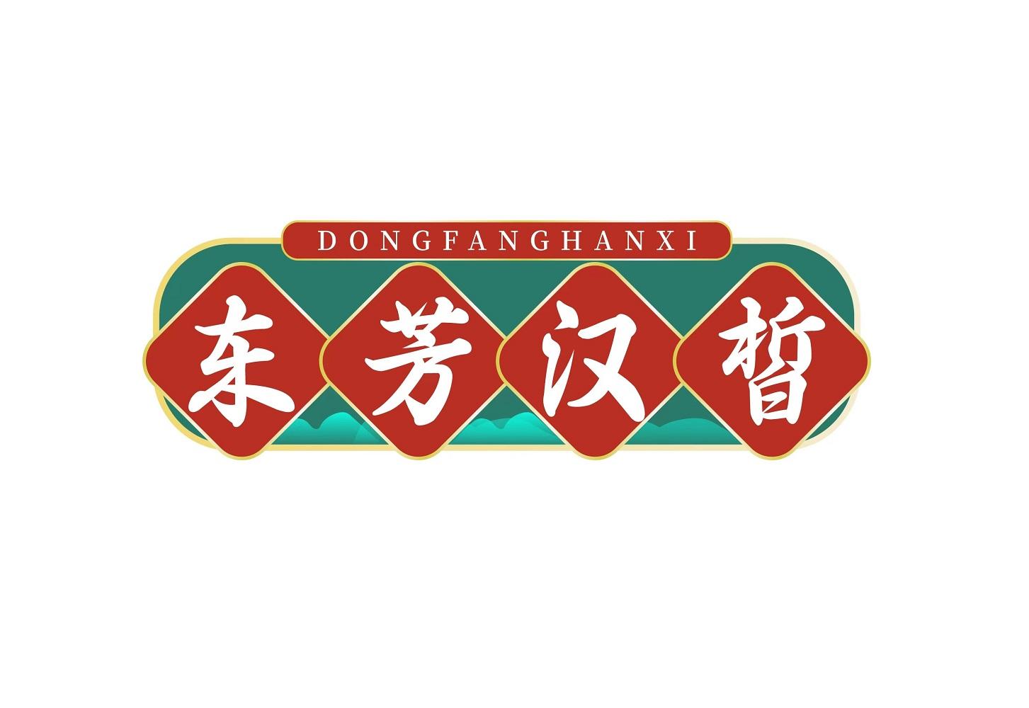 东芳汉皙