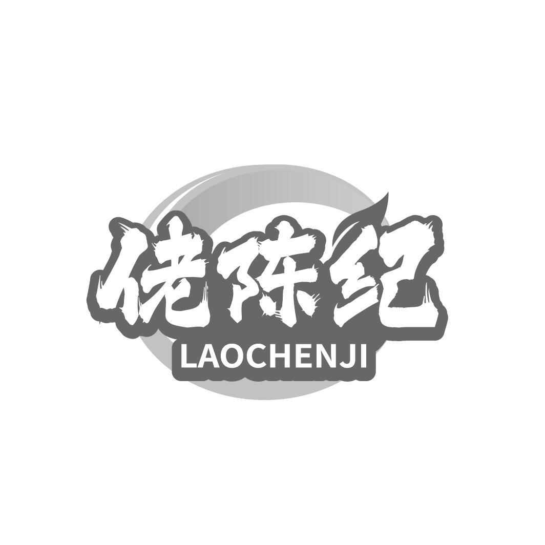 佬陈纪 LAOCHENJI