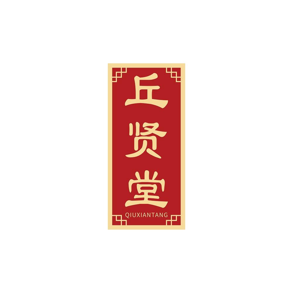 丘贤堂