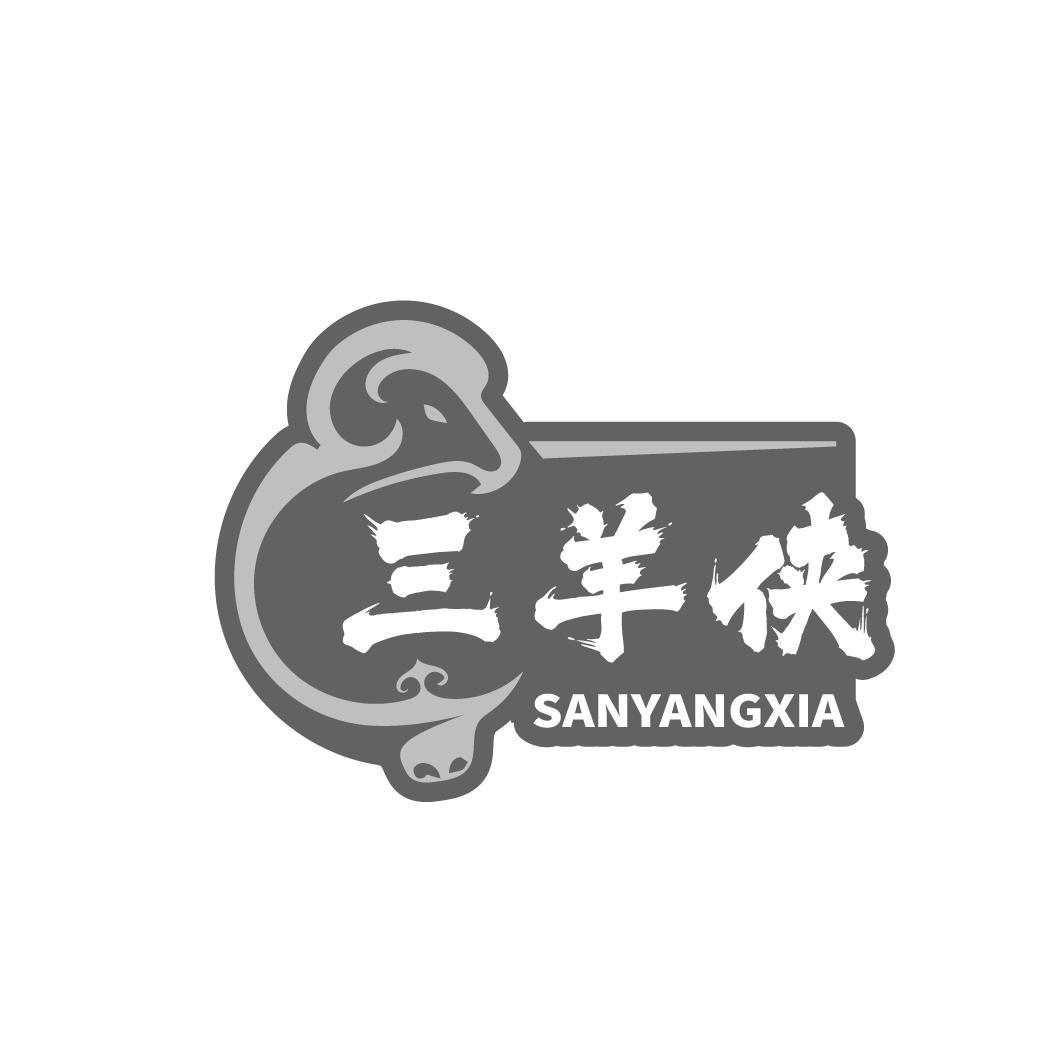  三羊侠 SANYANGXIA