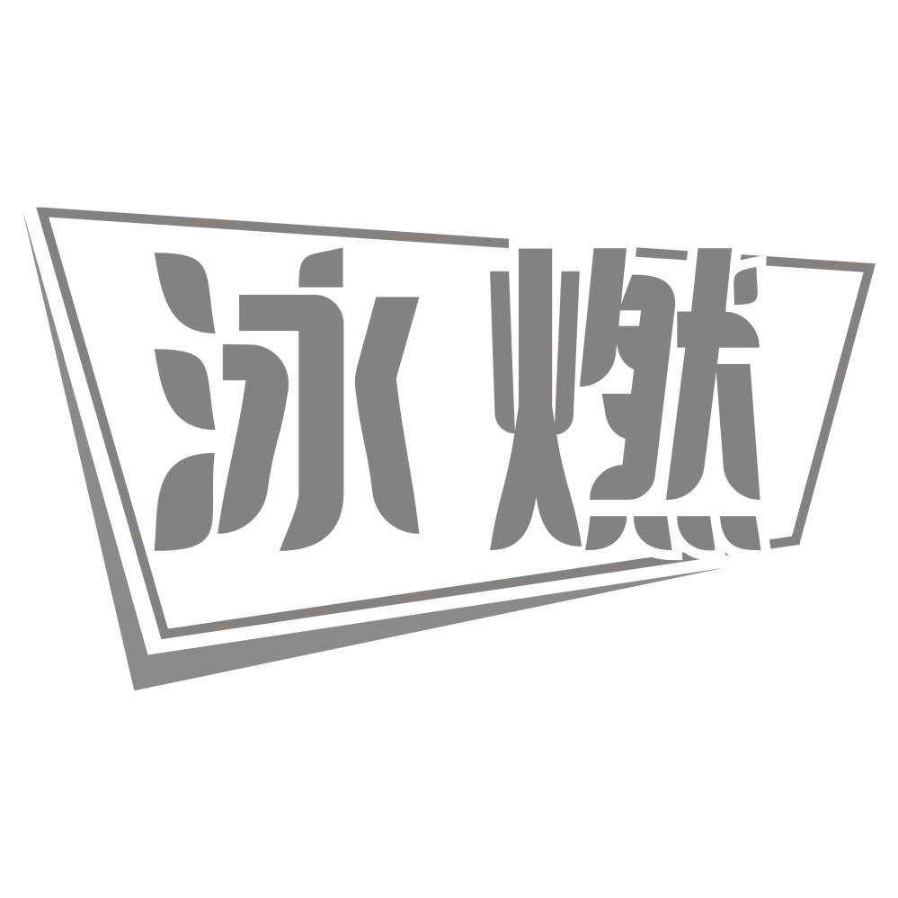 泳燃