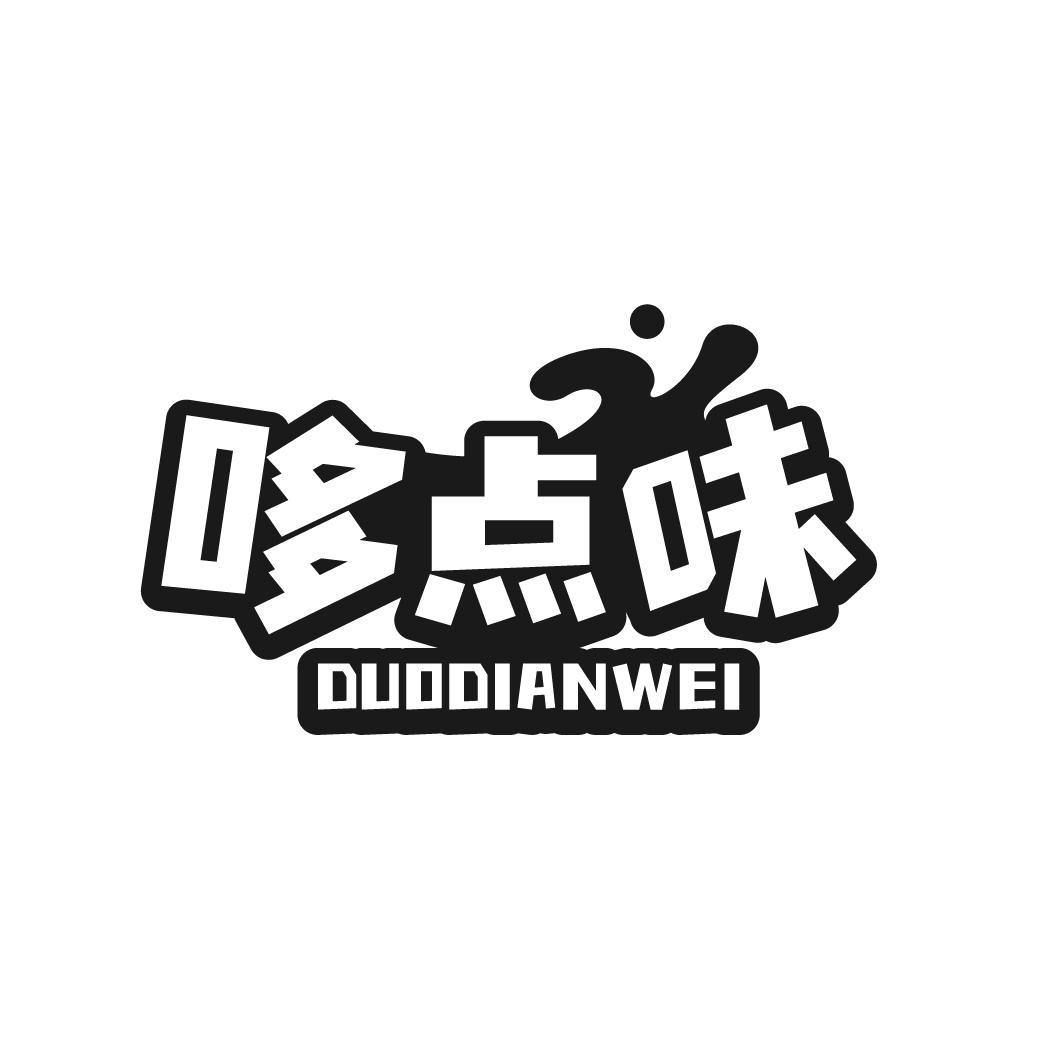 哆点味 DUODIANWEI