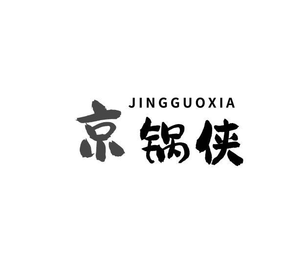 京锅侠