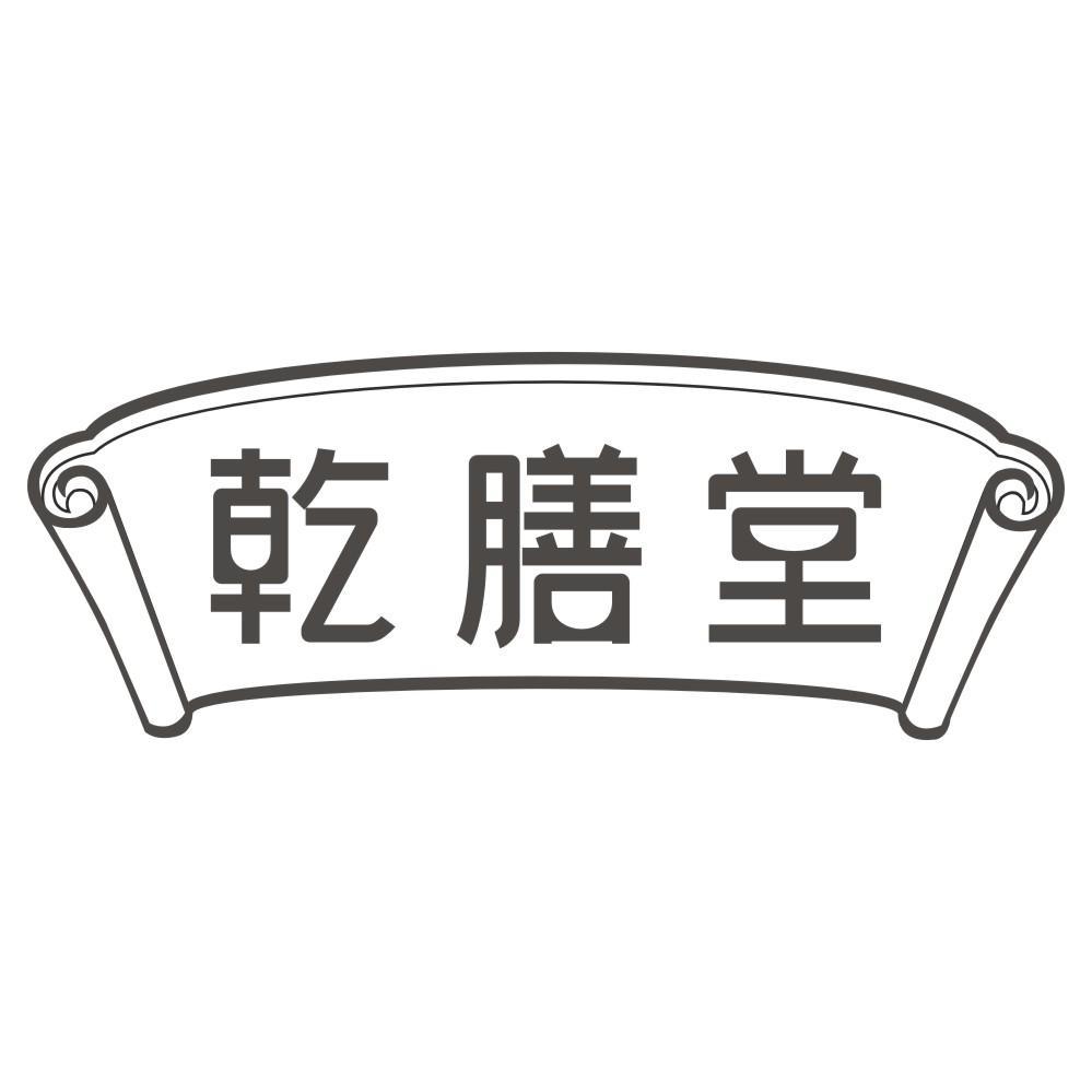 乾膳堂