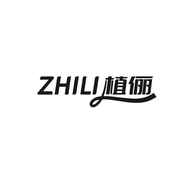 植俪 ZHILI