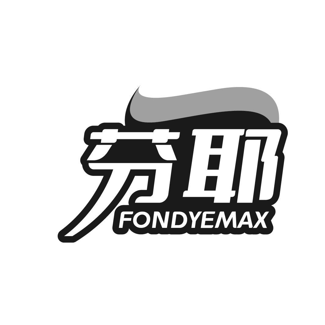芬耶 
FONDYEMAX