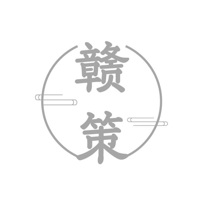 赣策