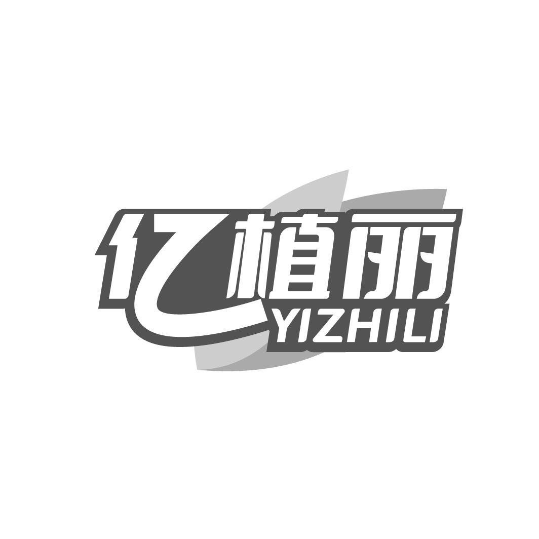 亿植丽 
 YIZHILI