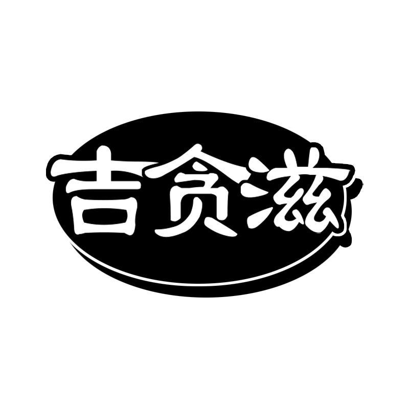 吉贪滋