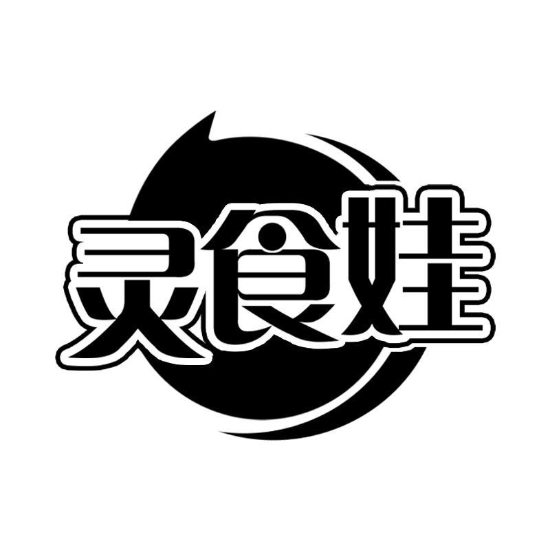 灵食娃