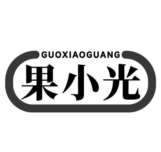 果小光