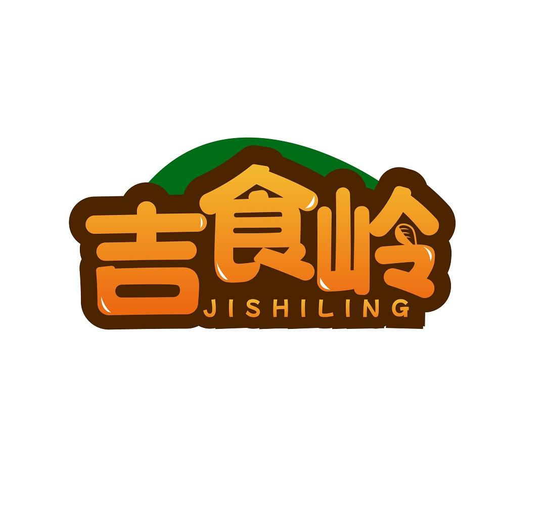 吉食岭