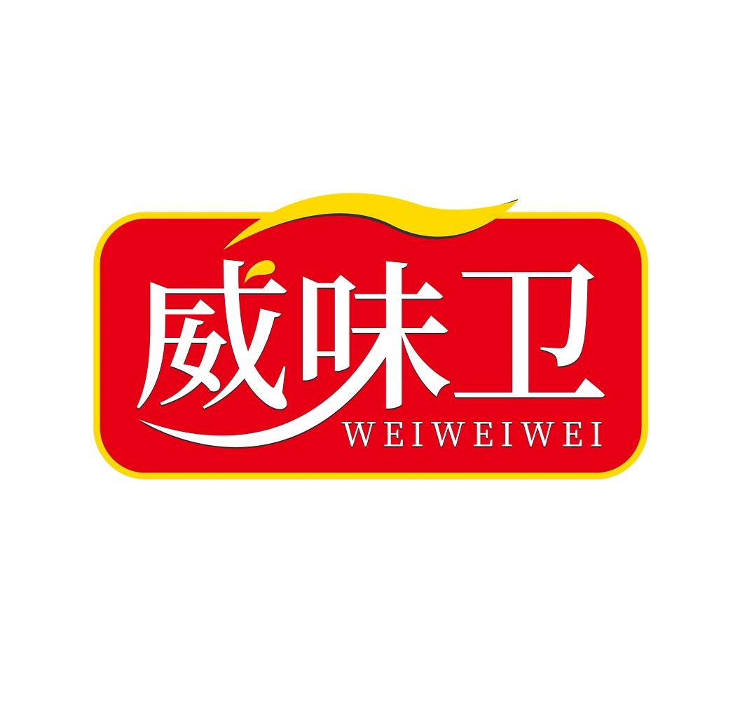 威味卫