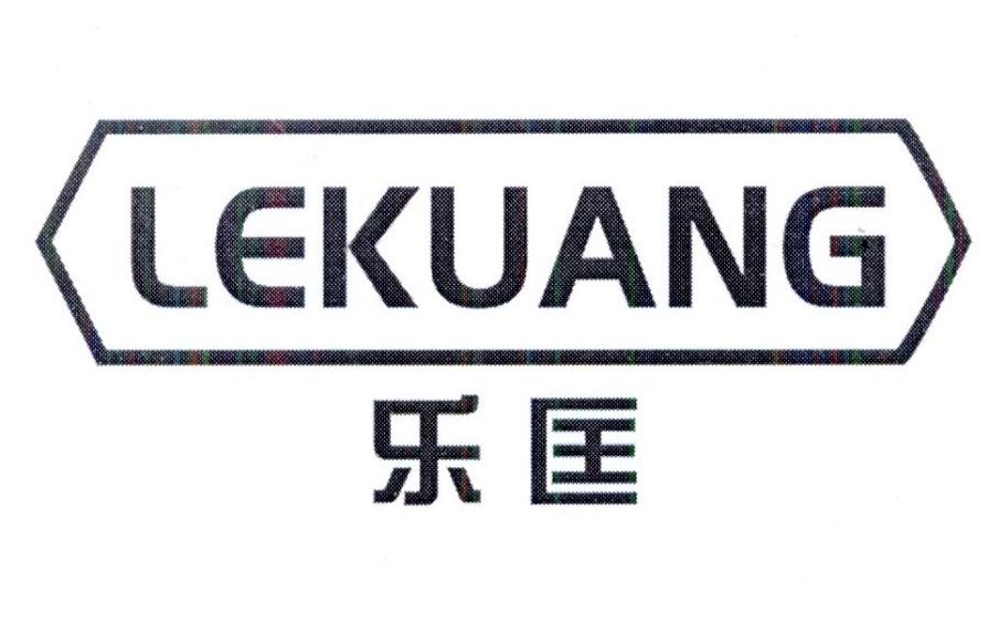 乐匡