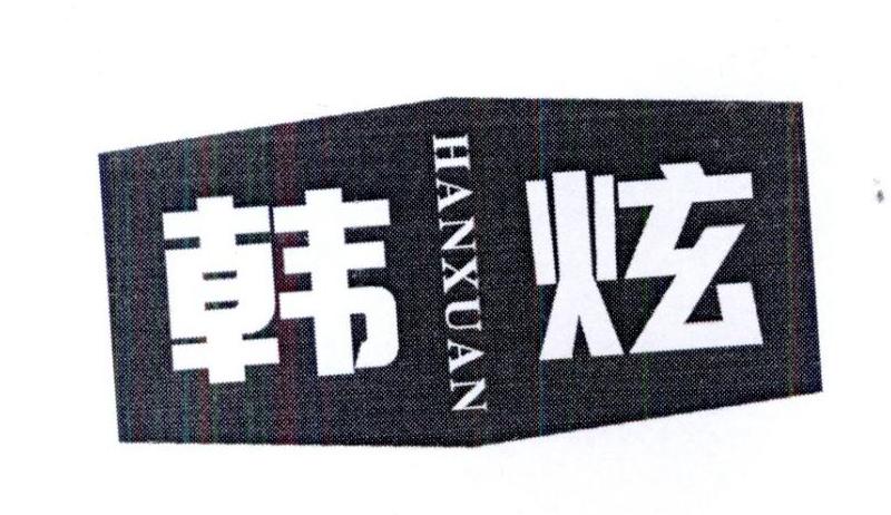 韩炫