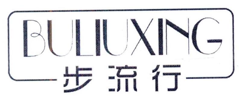 步流行