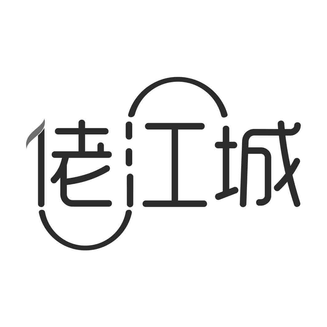 佬江城