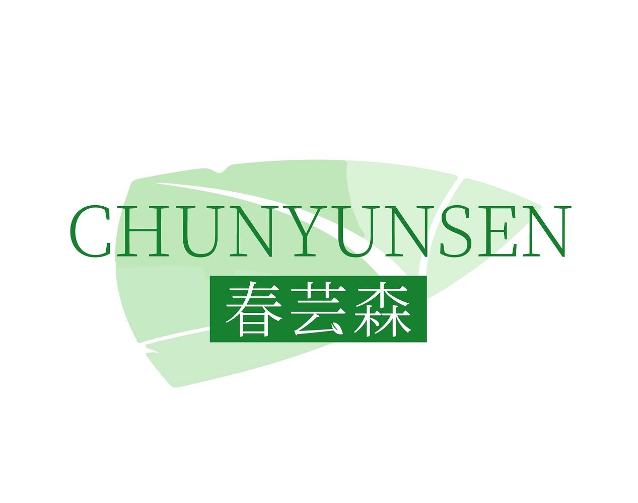 春芸森