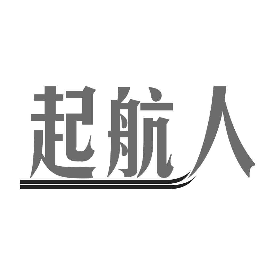   起航人