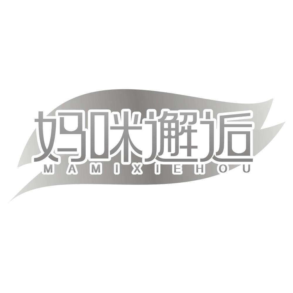 妈咪邂逅MAMIXIEHOU